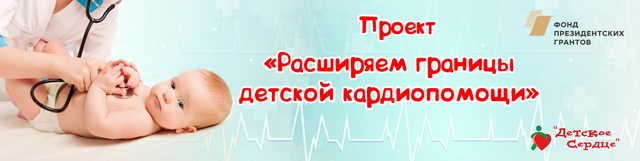 Расширяем границы детской кардиопомощи