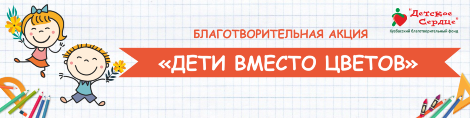 Дети вместо цветов
