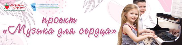 Проекта «Музыка для сердца»