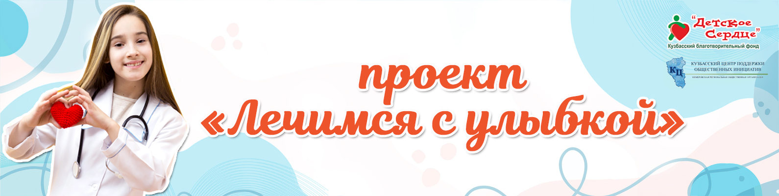 Проект «Лечимся с улыбкой»