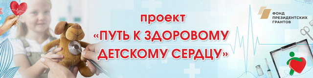 Путь к здоровому детскому сердцу