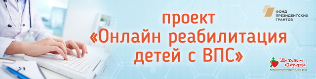 Проект «Онлайн-реабилитация детей с ВПС»